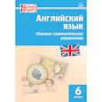 russische bücher:  - Английский язык. 6 класс. Лексико-грамматические упражнения. ФГОС