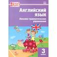 russische bücher:  - Английский язык. 3 класс. Лексико-грамматические упражнения. ФГОС