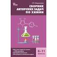 russische bücher: Маршанова Галина Леонидовна - Сборник авторских задач по химии. 8–11 классы. ФГОС