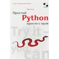russische bücher: Гаско Рик - Простой Python просто с нуля