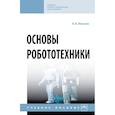 russische bücher:  - Основы робототехники. Учебное пособие