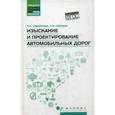 russische bücher: Самойлова Любовь Ивановна - Изыскание и проектирование автомобильных дорог. Учебное пособие