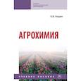 russische bücher: Кидин Виктор Васильевич - Агрохимия. Учебное пособие