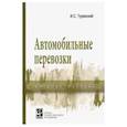 russische bücher: Туревский Илья Семенович - Автомобильные перевозки. Учебное пособие