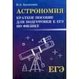 Астрономия. Краткое пособие для подготовки к ЕГЭ по физике