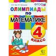 russische bücher: Орг Александр Оскарович - Математика 4 класс. Олимпиады