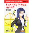 russische bücher: Оучи Масаси - Занимательная математика. Комплексные числа