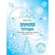 russische bücher: Кац Евгения Марковна - Зимняя тетрадка. Логические и творческие задания для детей 4-6 лет