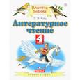 russische bücher: Кац Элла Эльханоновна - Литературное чтение 4кл.  В 3-х ч. Ч. 2  ФГОС