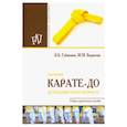 russische bücher: Губжоков Заур Борисович - Обучение карате-до детей дошкольного возраста