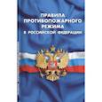 russische bücher:  - Правила противопожарного режима в РФ