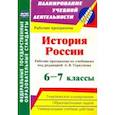 russische bücher: Пухов Александр Александрович - История России. 6-7 классы. Рабочие программы по учебникам под редакцией А.В.Торкунова. ФГОС
