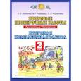 russische bücher: Журавлева Ольга Николаевна - Русский язык Математика 2 класс ФГОС