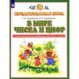 russische bücher: Андрианова Таисия Михайловна - В мире чисел и цифр. ФГОС