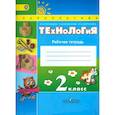 russische bücher: Роговцева Наталья Ивановна - Технология. 2 класс. Рабочая тетрадь. ФГОС