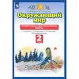 russische bücher: Потапов Игорь Владимирович - Окружающий мир. 2 класс. Проверочные и диагностические работы к учебнику Г.Г. Ивченковой и др. ФГОС