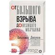 russische bücher: Липунов В.М. - От Большого Взрыва до Великого Молчания