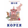 russische bücher: Кирьянов Олег Владимирович - Корея