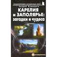 russische bücher: Кушнарев Андрей Анатольевич - Карелия и Заполярье: загадки и чудеса.Путеводитель