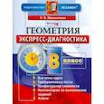 russische bücher: Мельникова Наталия Борисовна - ЭД Геометрия 8 клас. Экспресс-диагностика