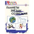 russische bücher: Киселева Н.Ю. - Планеты, звезды, созвездия. ФГОС