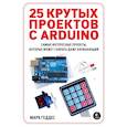 russische bücher: Геддес Марк - 25 крутых проектов с Arduino