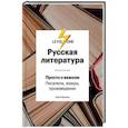 russische bücher: Егор Сартаков - Русская литература. Просто о важном. Писатели, жанры и произведения
