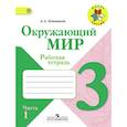 russische bücher: Плешаков Андрей Анатольевич - Окружающий мир. 3 класс. Рабочая тетрадь. Часть 1