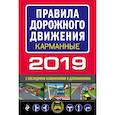 russische bücher:  - Правила дорожного движения 2019 карманные с самыми последними изменениями