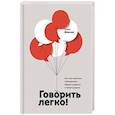 russische bücher: Кэрол Флеминг - Говорить легко! Как стать приятным собеседником, общаясь уверенно и непринужденно