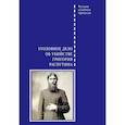 russische bücher: Злобин В. - Уголовное дело об убийстве Григория Распутина
