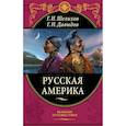 russische bücher: Шелихов Григорий Иванович, Давыдов Гавриил Иванович - Русская Америка