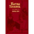 russische bücher: Дэй Дэвид - Битвы Толкина