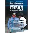 russische bücher: Финкель Андрей Евсеевич - Как общаться с сотрудником ГИБДД (по состоянию на 2019 г.)
