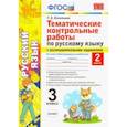 russische bücher: Игнатьева Тамара Вивиановна - Русский язык. 3 класс. Часть 2. Тематические контрольные работы с разноуровневыми заданиями. ФГОС