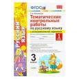 russische bücher: Игнатьева Тамара Вивиановна - Русский язык. 3 класс. Часть 1. Тематические контрольные работы с разноуровневыми заданиями. ФГОС