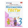 russische bücher: Погорелова Надежда Юрьевна - Математика. 3 класс. Тесты. К учебнику Моро М. И. и др. ФГОС