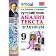 russische bücher: Григорьева Мария Викторовна - Русский язык. Анализ текста. Практикум. 9 класс. ФГОС