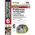 russische bücher: Чернова Марина Николаевна - История Средних веков. 6 класс. Рабочая тетрадь. К учебнику Агибаловой Е. В. и др. ФГОС
