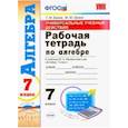 russische bücher: Ерина Татьяна Михайловна - Алгебра. 7 класс. Рабочая тетрадь. К учебнику Макарычева Ю. Н. и др. ФГОС