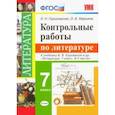 russische bücher: Гороховская Людмила Николаевна - Литература. 7 класс. Контрольные работы к учебнику В. Я. Коровиной и других. ФГОС