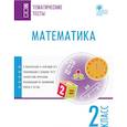 russische bücher:  - Математика. 2 класс. Тематические тесты. ФГОС