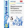 russische bücher: Аксенова Лилия Алексеевна - Русский язык. 5 класс. Дидактические материалы к учебнику Т.А. Ладыженской и др. ФГОС