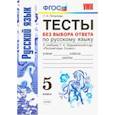 russische bücher: Потапова Галина Николаевна - Русский язык. 5 класс. Тесты без выбора ответов. К учебник Ладыженской Т. А. и др. ФГОС