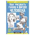 russische bücher: Хамм Джек  - Как рисовать голову и фигуру человека