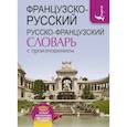 russische bücher: Матвеев Сергей Александрович - Французско-русский русско-французский словарь с произношением