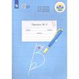 russische bücher: Аксенова Алевтина Константиновна - Пропись. 1 класс. Адаптированные программы. Часть 2