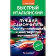russische bücher: Матвеев Сергей Александрович - Быстрый итальянский. Лучший самоучитель для начинающих и многократно начинавших