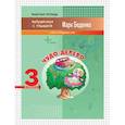 russische bücher: Беденко Марк Васильевич - Чудо-дерево. 3 класс. Счет в пределах 1000. Рабочая тетрадь