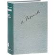 russische bücher: Розанов Василий Васильевич - Полное собрание сочинений в 35 томах. Том 4. О писательстве и писателях. Статьи 1908-1911 гг.